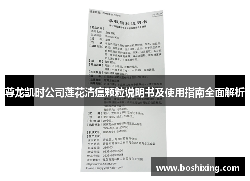 尊龙凯时公司莲花清瘟颗粒说明书及使用指南全面解析