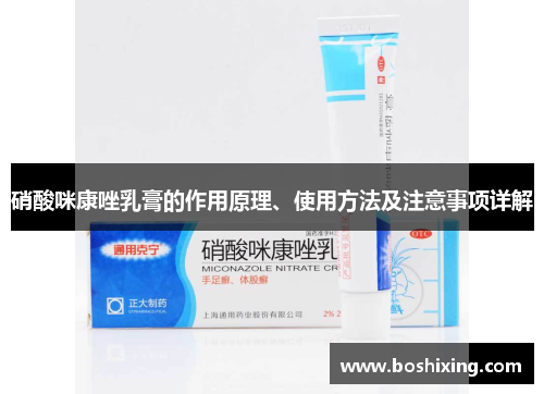硝酸咪康唑乳膏的作用原理、使用方法及注意事项详解