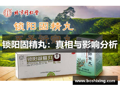 锁阳固精丸：真相与影响分析