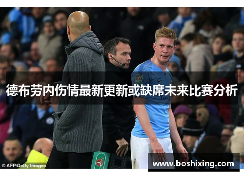 德布劳内伤情最新更新或缺席未来比赛分析