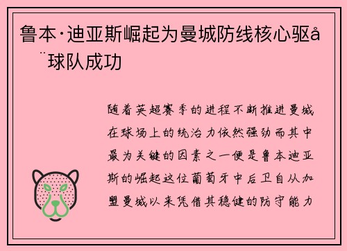 鲁本·迪亚斯崛起为曼城防线核心驱动球队成功