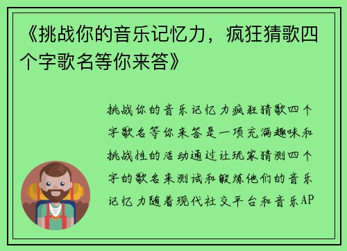 《挑战你的音乐记忆力，疯狂猜歌四个字歌名等你来答》