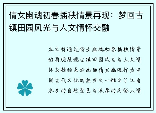 倩女幽魂初春插秧情景再现：梦回古镇田园风光与人文情怀交融