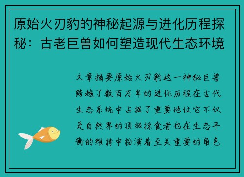 原始火刃豹的神秘起源与进化历程探秘：古老巨兽如何塑造现代生态环境