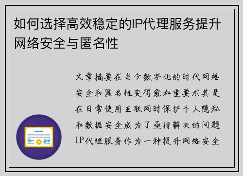 如何选择高效稳定的IP代理服务提升网络安全与匿名性